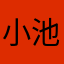 小池しんいち