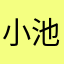 小池モート