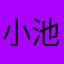 小池梓心