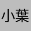 小池 葉澄音