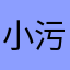 小污贱大巫