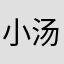 小汤圆的尾巴