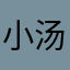 小汤圆2244