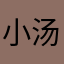 小汤很哇塞.