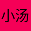 小汤汤超级