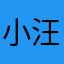 小汪汪汪……e