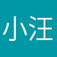 小汪说