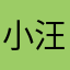 小汪.