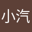 小汽车滴滴滴滴