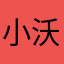 小沃0723