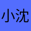 小沈JJ
