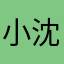 小沈_