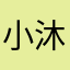 小沐卫风
