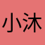 小沐爸爸