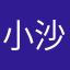 小沙大王