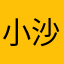 小沙文