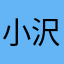 小沢一敬