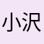 小沢＠2015