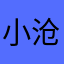 小沧月呢