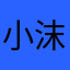 小沫儿151511