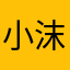 小沫妮