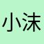 小沫诶嘿