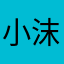 小沫mo10