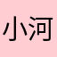 小河呵呵泊河
