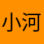 小河无辜