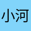 小河流水天上来
