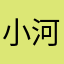 小河若水