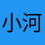 小河豚丶