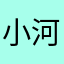 小河边的小猪猪