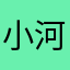 小河马哇