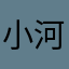 小河DENEMON