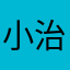 小治呐