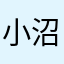 小沼竜