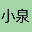 小泉眞