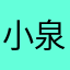 小泉純次狼