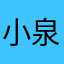 小泉純生