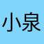小泉進次郎76