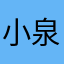 小泉進次郎Lv15