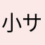 小泉 サクランボー