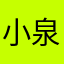 小泉1357