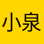 小泉4