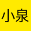 小泉456