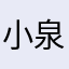小泉masa