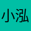 小泓