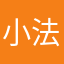 小法在