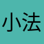 小法师曾二哥